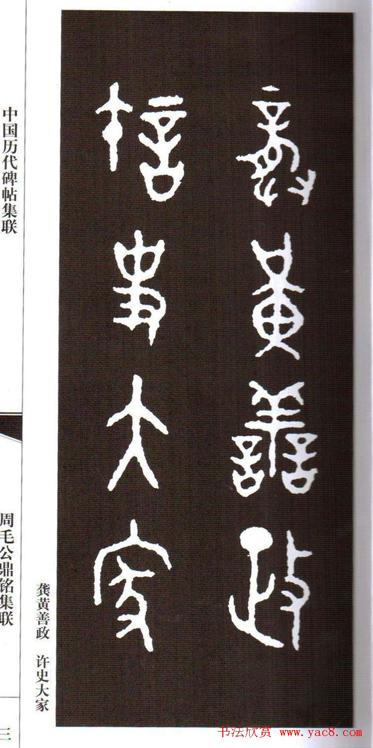 金文字帖欣赏《周毛公鼎铭集联》