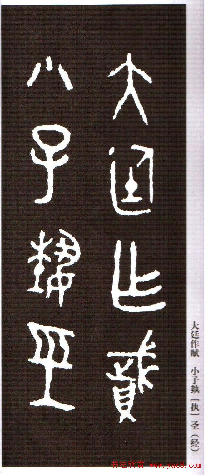 金文字帖欣赏《周毛公鼎铭集联》