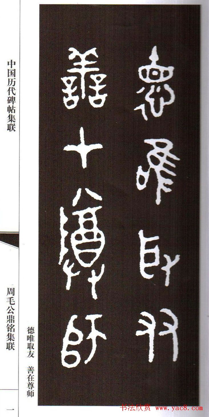 金文字帖欣赏《周毛公鼎铭集联》