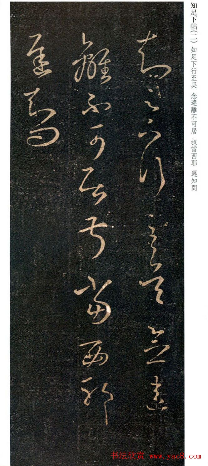 王羲之草书信函《知足下帖》三种