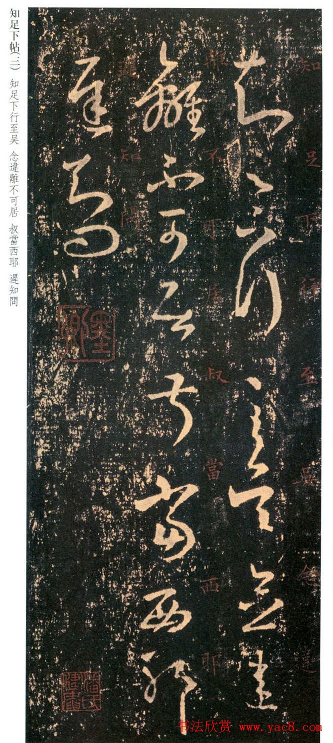 王羲之草书信函《知足下帖》三种