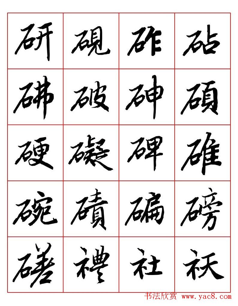 行书妙品字帖欣赏《陆柬之行书字汇》