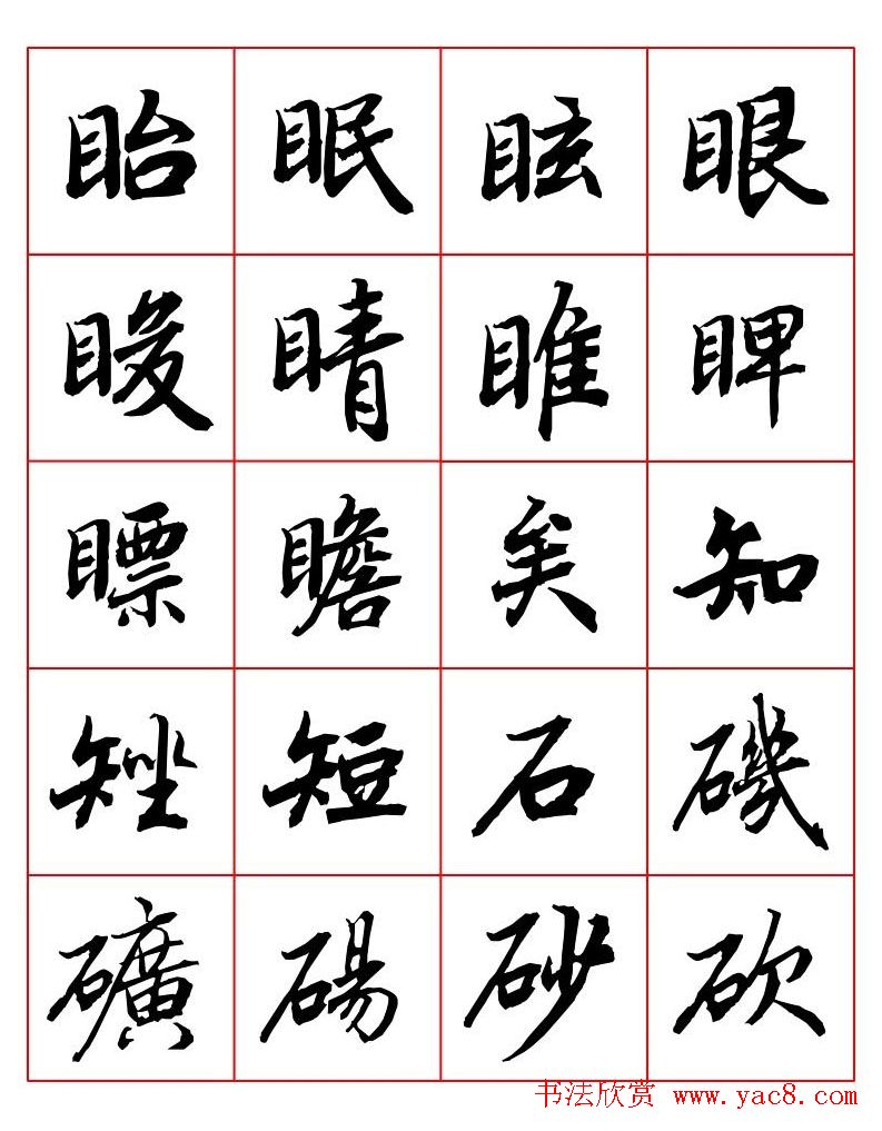 行书妙品字帖欣赏《陆柬之行书字汇》