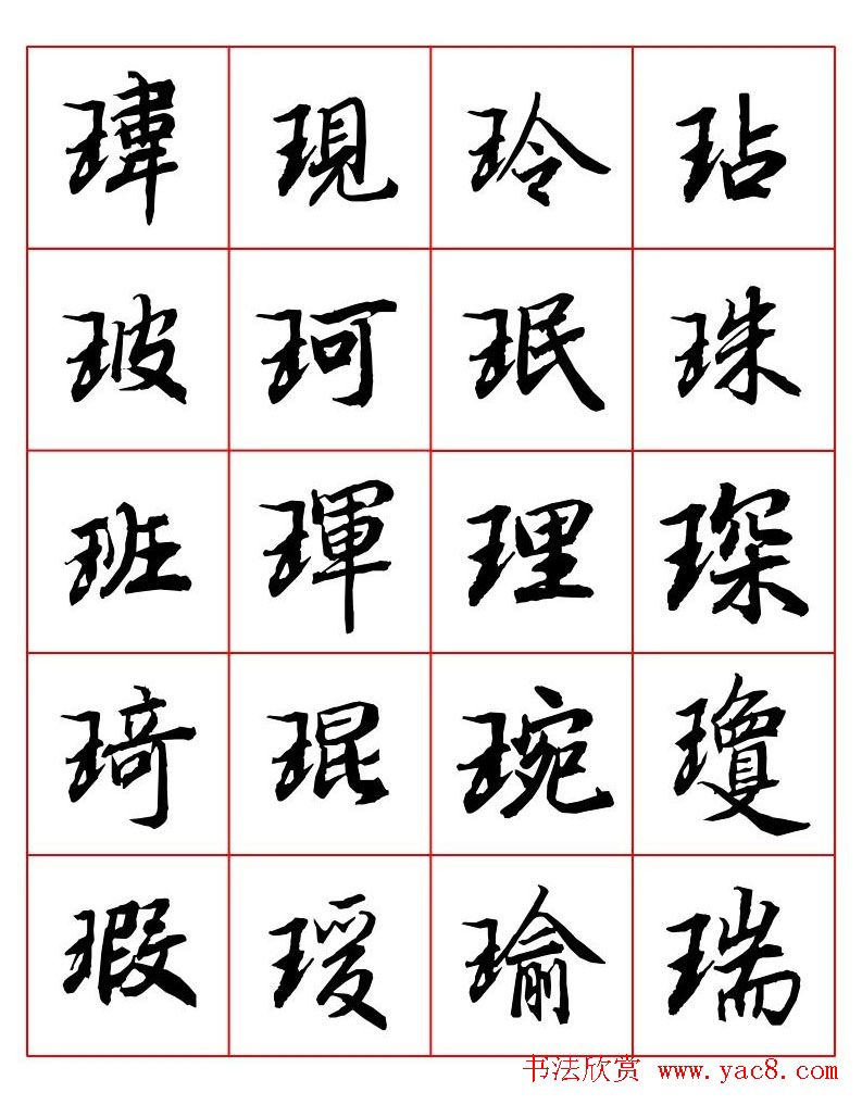 行书妙品字帖欣赏《陆柬之行书字汇》