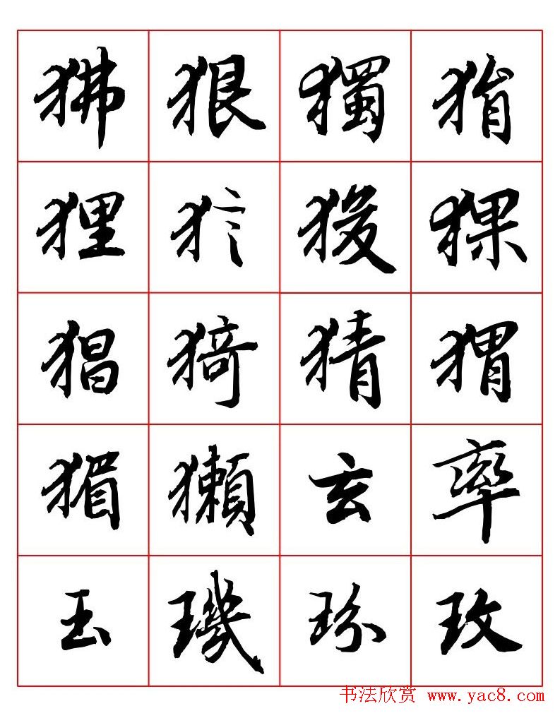 行书妙品字帖欣赏《陆柬之行书字汇》