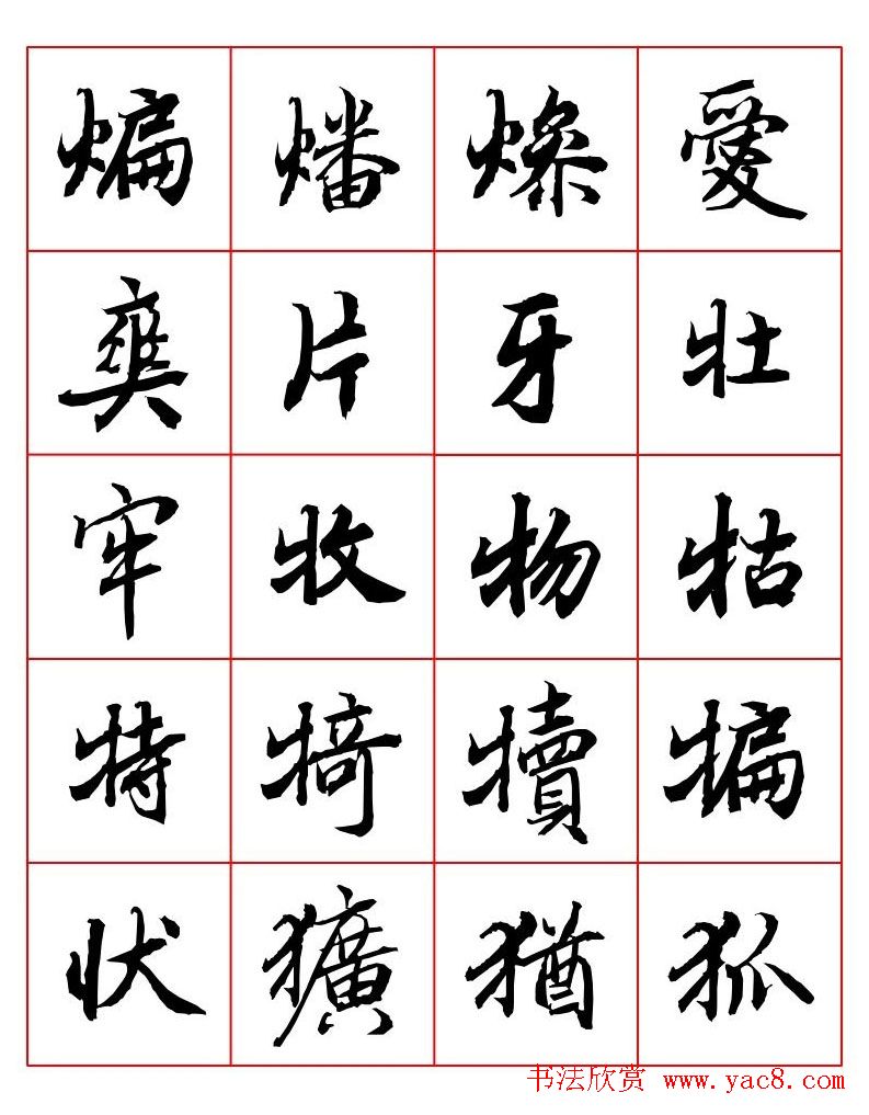 行书妙品字帖欣赏《陆柬之行书字汇》