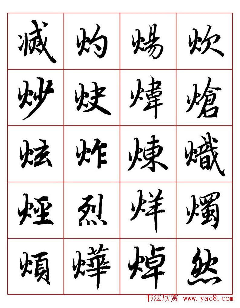 行书妙品字帖欣赏《陆柬之行书字汇》