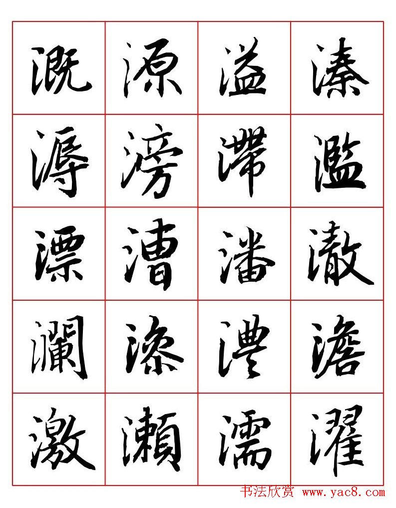 行书妙品字帖欣赏《陆柬之行书字汇》