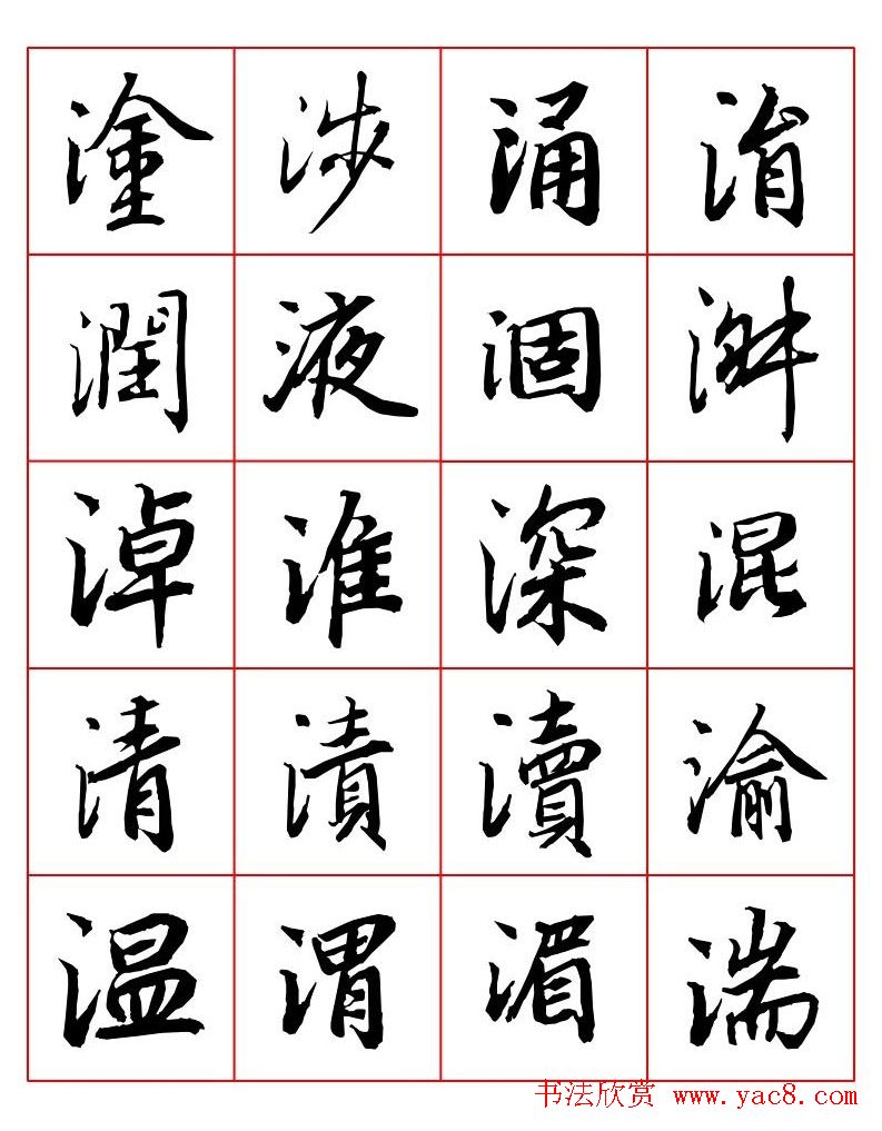 行书妙品字帖欣赏《陆柬之行书字汇》