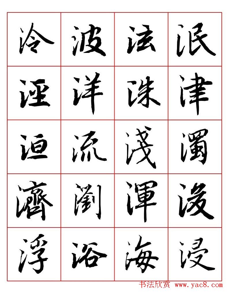 行书妙品字帖欣赏《陆柬之行书字汇》