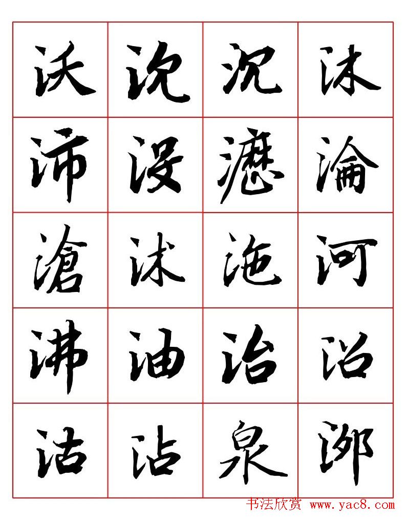 行书妙品字帖欣赏《陆柬之行书字汇》