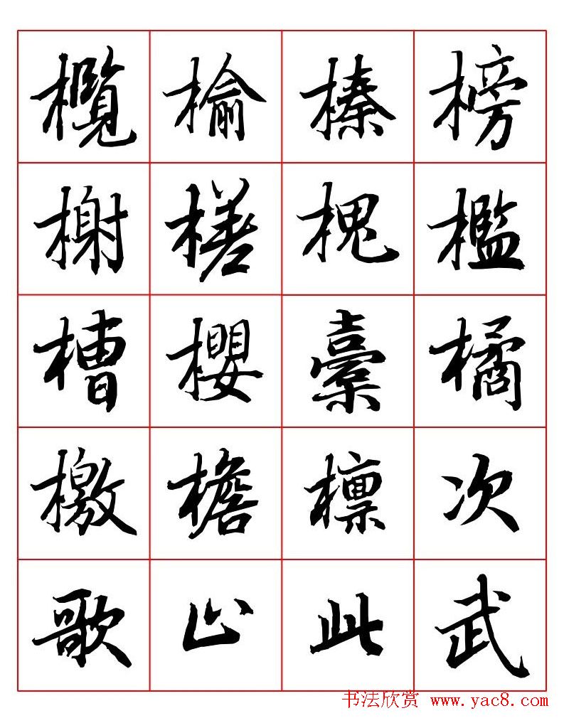 行书妙品字帖欣赏《陆柬之行书字汇》