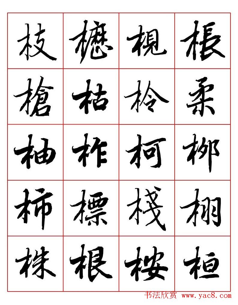 行书妙品字帖欣赏《陆柬之行书字汇》