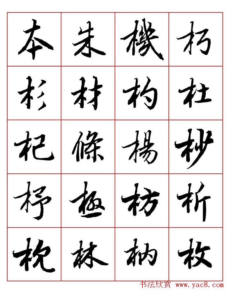 行书妙品字帖欣赏《陆柬之行书字汇》