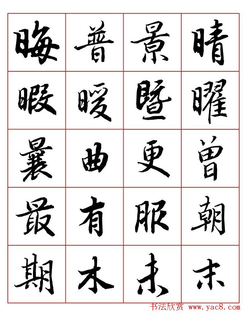 行书妙品字帖欣赏《陆柬之行书字汇》