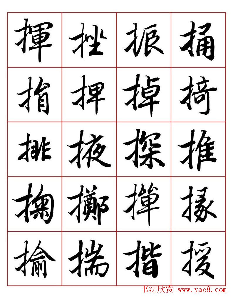 行书妙品字帖欣赏《陆柬之行书字汇》