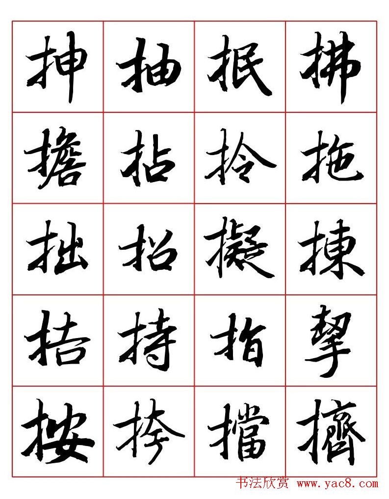 行书妙品字帖欣赏《陆柬之行书字汇》