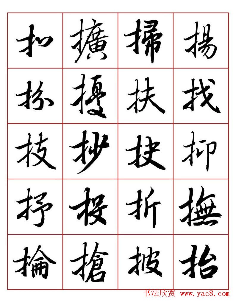 行书妙品字帖欣赏《陆柬之行书字汇》