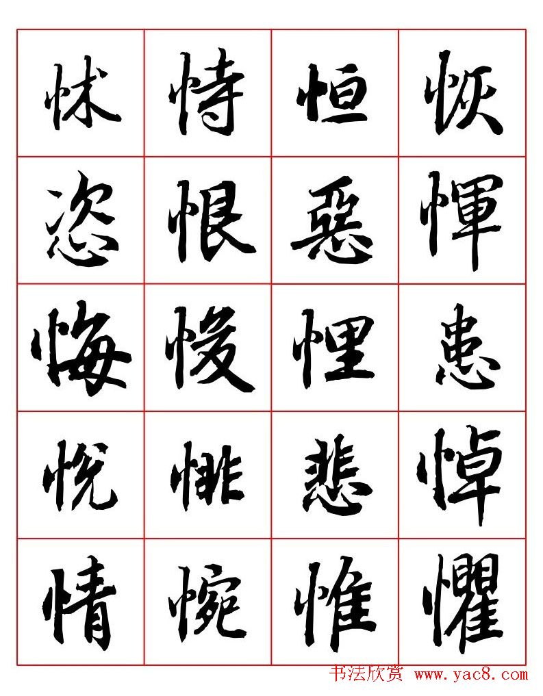 行书妙品字帖欣赏《陆柬之行书字汇》