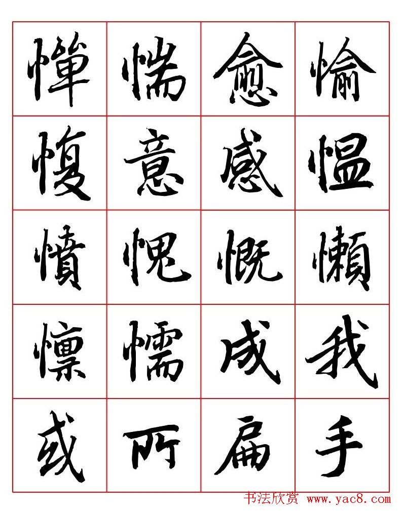 行书妙品字帖欣赏《陆柬之行书字汇》