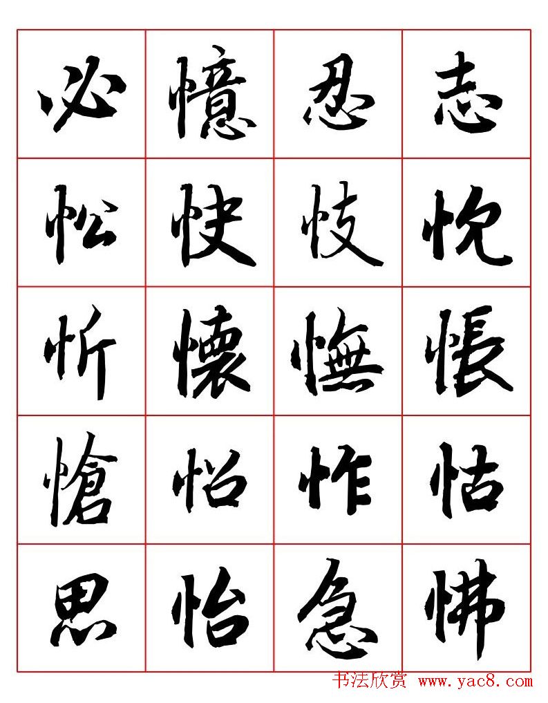 行书妙品字帖欣赏《陆柬之行书字汇》