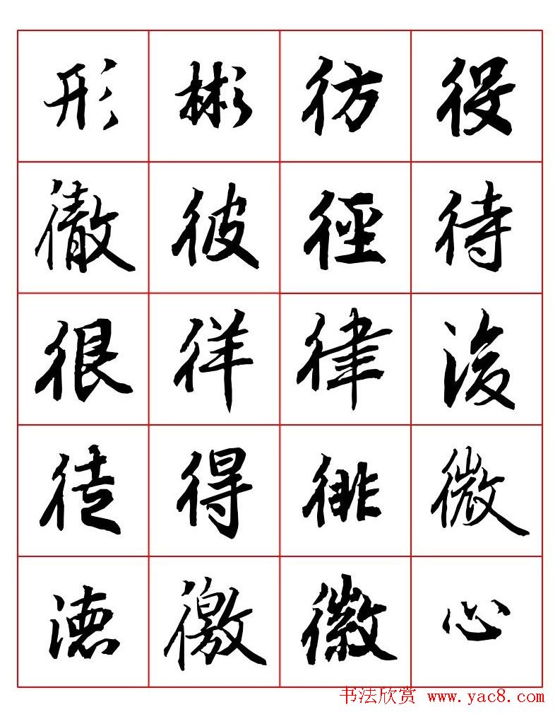 行书妙品字帖欣赏《陆柬之行书字汇》