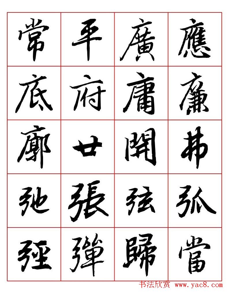 行书妙品字帖欣赏《陆柬之行书字汇》