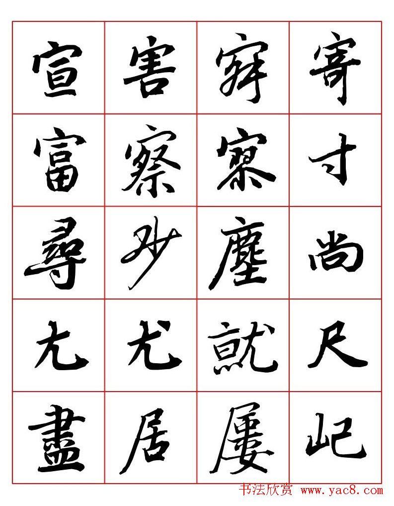 行书妙品字帖欣赏《陆柬之行书字汇》