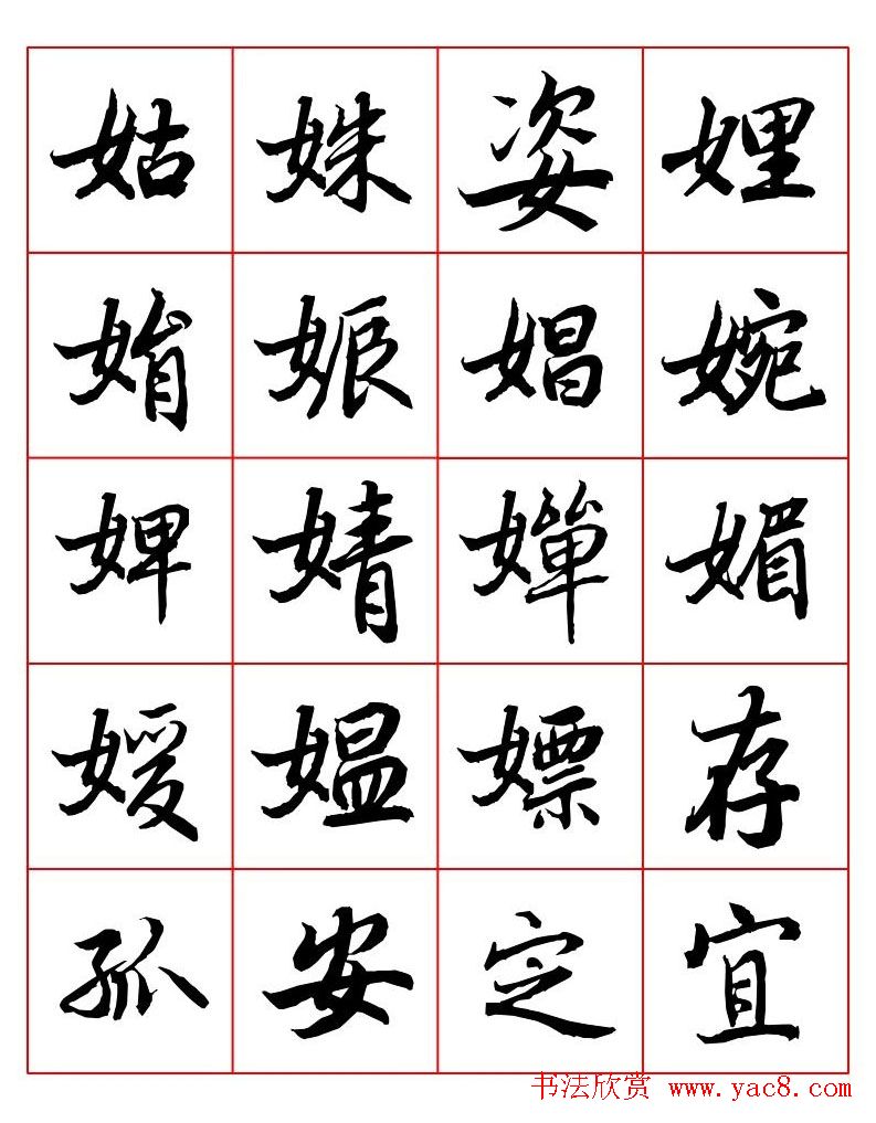 行书妙品字帖欣赏《陆柬之行书字汇》