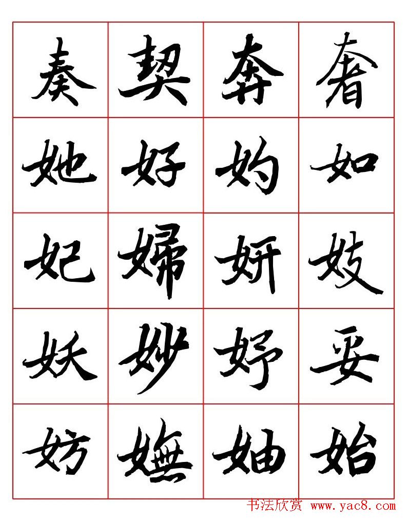 行书妙品字帖欣赏《陆柬之行书字汇》