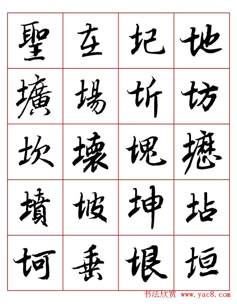 行书妙品字帖欣赏《陆柬之行书字汇》