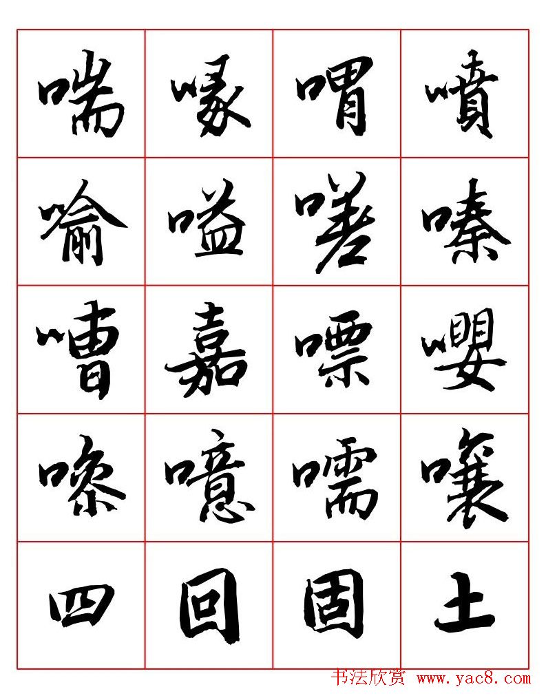 行书妙品字帖欣赏《陆柬之行书字汇》