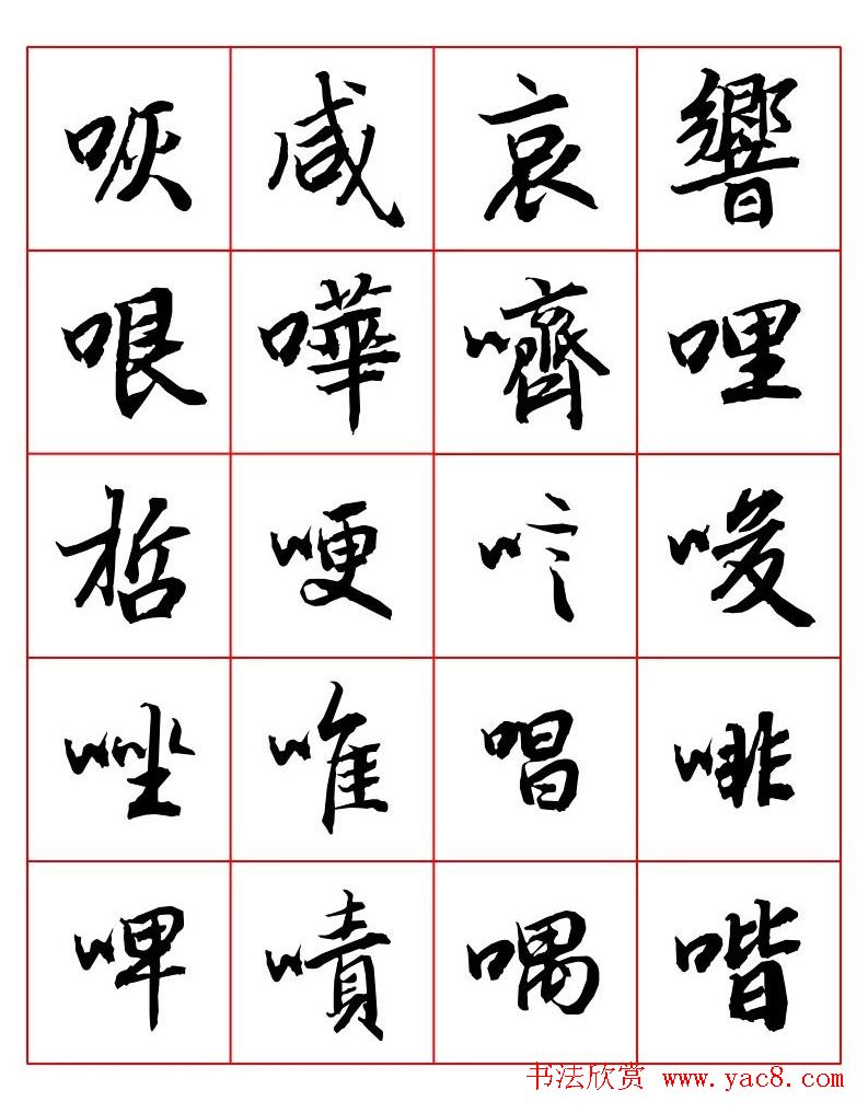 行书妙品字帖欣赏《陆柬之行书字汇》