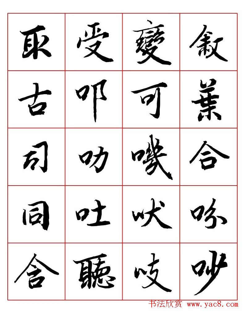 行书妙品字帖欣赏《陆柬之行书字汇》