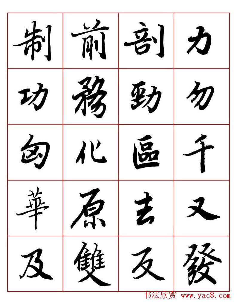 行书妙品字帖欣赏《陆柬之行书字汇》