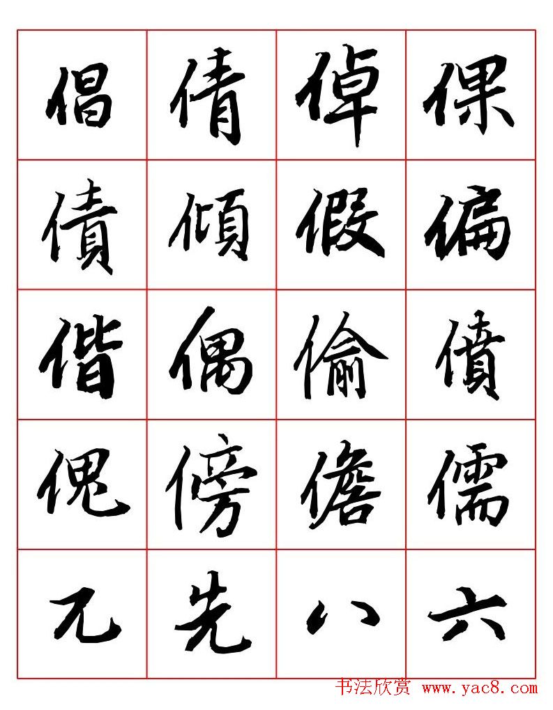 行书妙品字帖欣赏《陆柬之行书字汇》