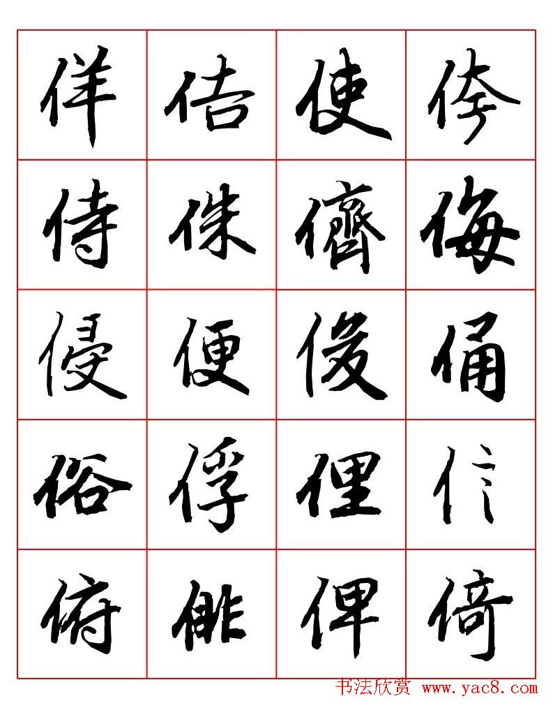 行书妙品字帖欣赏《陆柬之行书字汇》