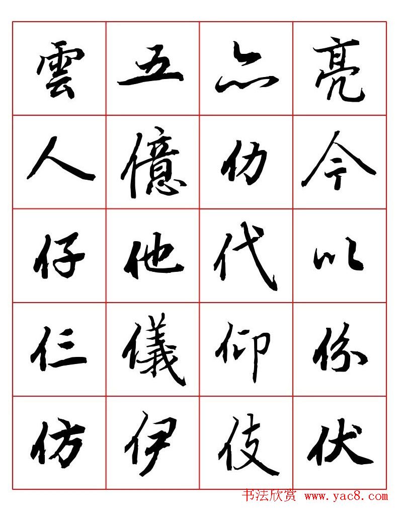 行书妙品字帖欣赏《陆柬之行书字汇》