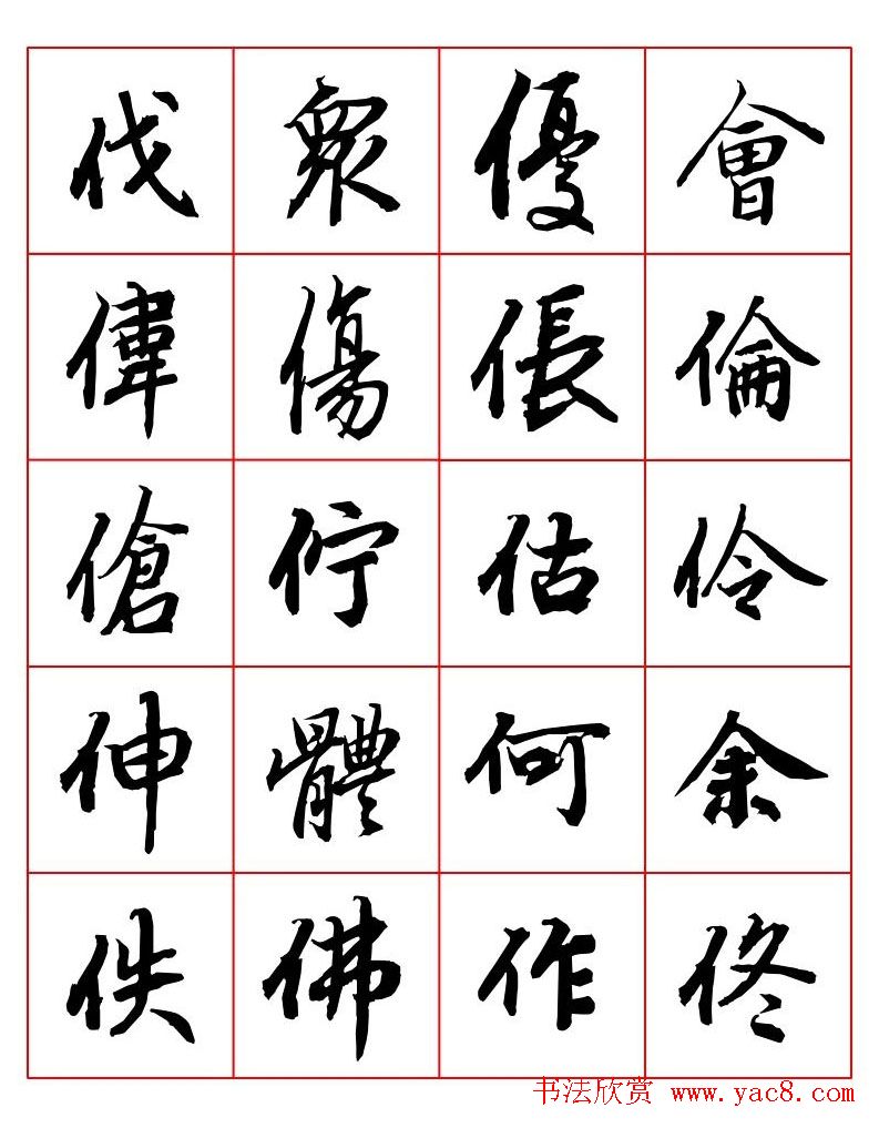 行书妙品字帖欣赏《陆柬之行书字汇》