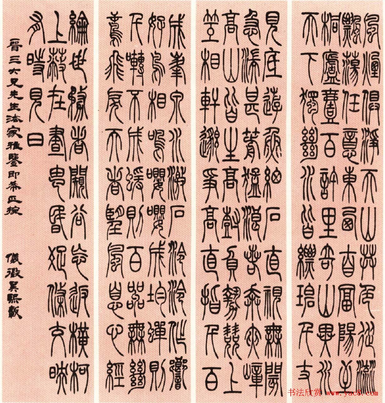 吴熙载篆书欣赏吴均与朱元思书四条屏