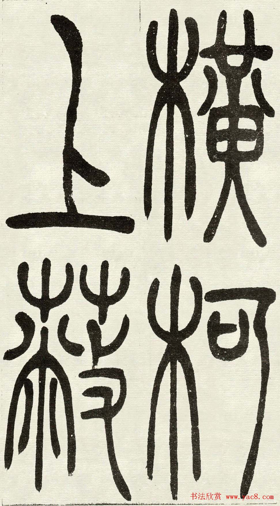 吴熙载篆书欣赏吴均与朱元思书四条屏