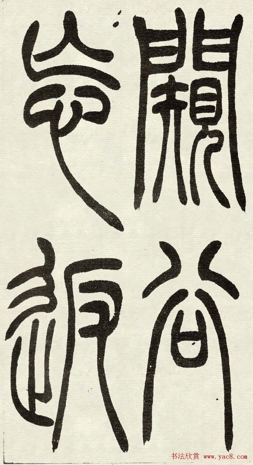 吴熙载篆书欣赏吴均与朱元思书四条屏