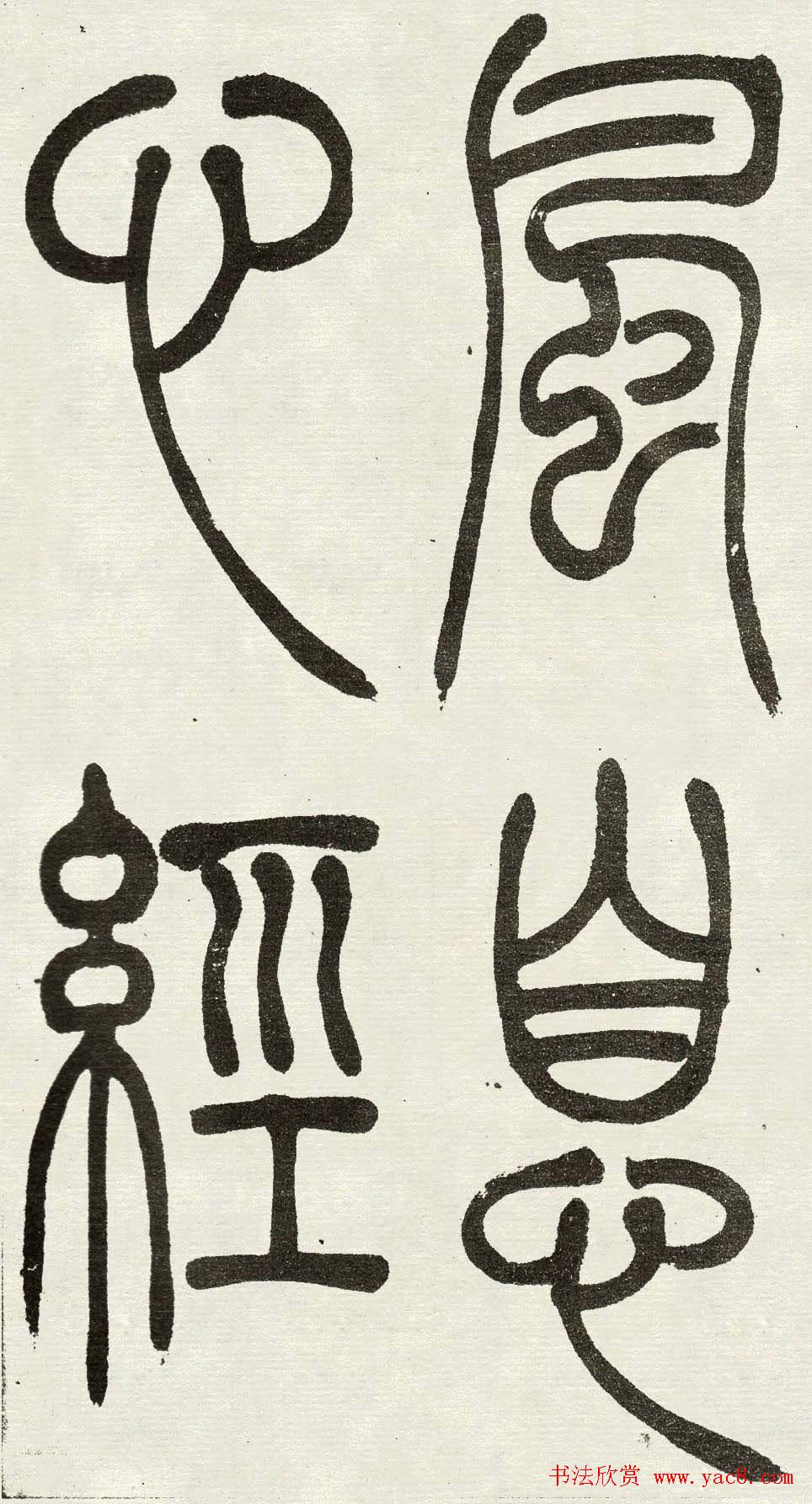 吴熙载篆书欣赏吴均与朱元思书四条屏