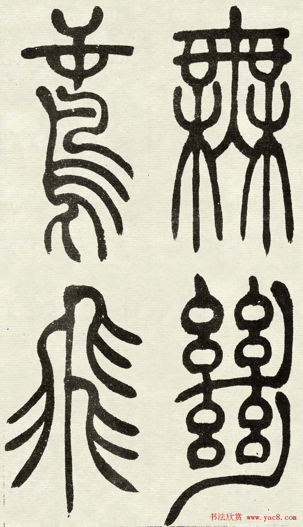 吴熙载篆书欣赏吴均与朱元思书四条屏