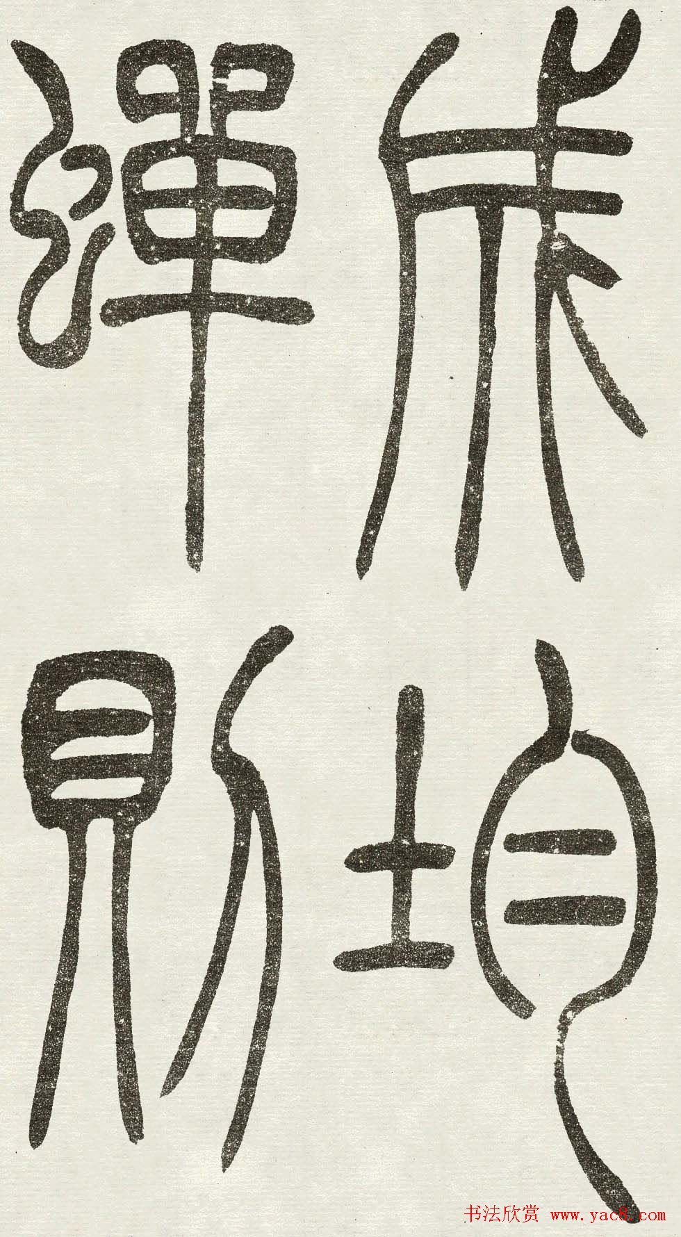 吴熙载篆书欣赏吴均与朱元思书四条屏