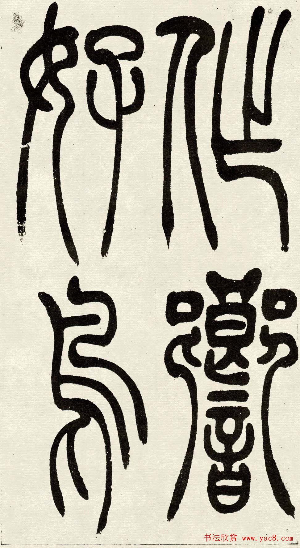 吴熙载篆书欣赏吴均与朱元思书四条屏