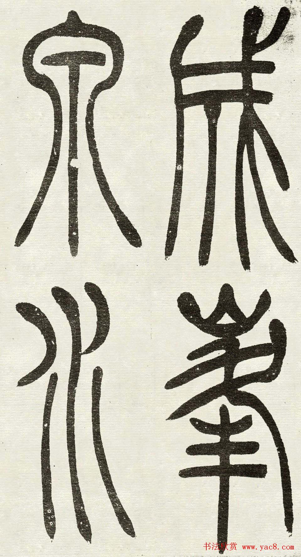 吴熙载篆书欣赏吴均与朱元思书四条屏