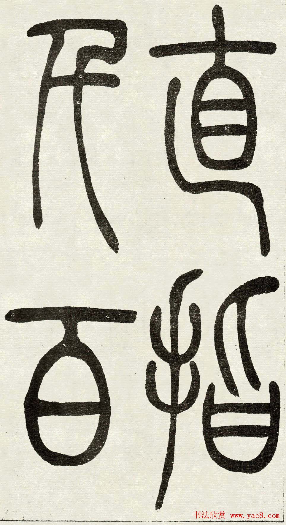 吴熙载篆书欣赏吴均与朱元思书四条屏