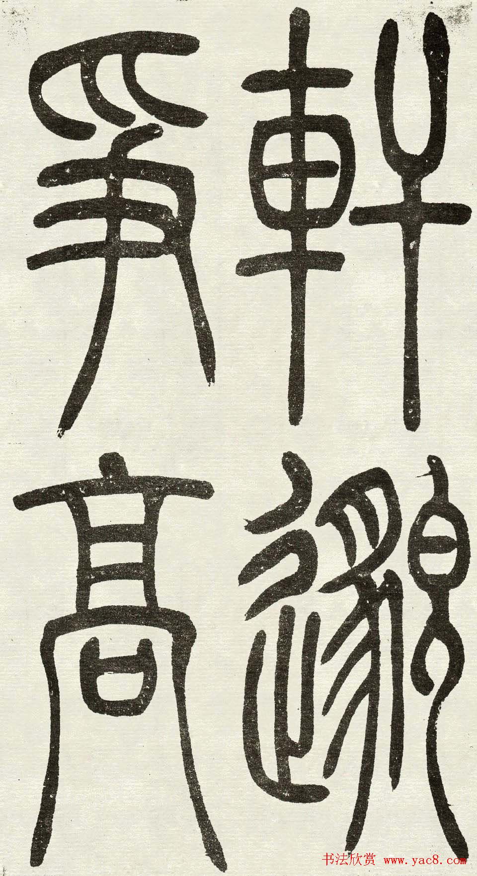 吴熙载篆书欣赏吴均与朱元思书四条屏