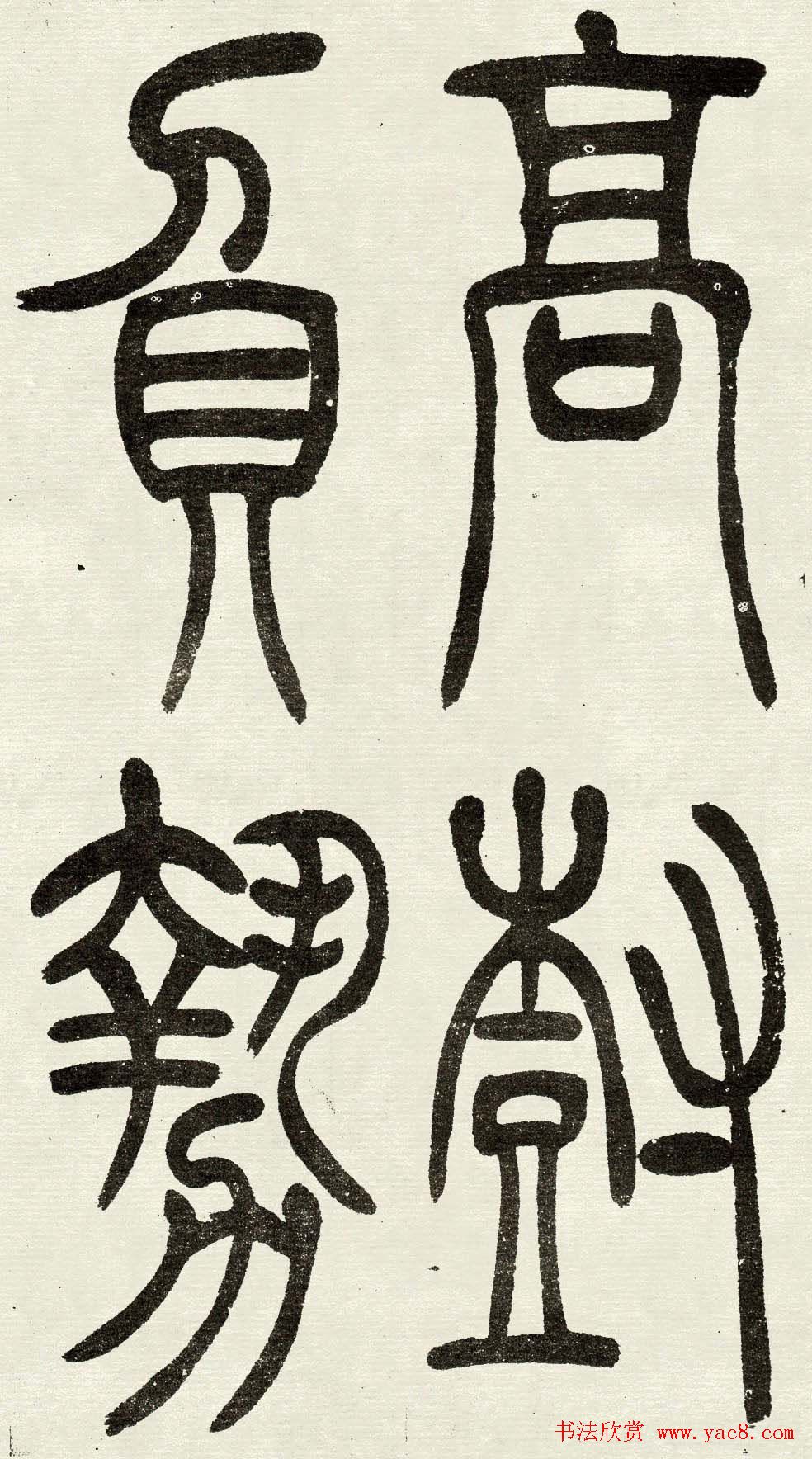 吴熙载篆书欣赏吴均与朱元思书四条屏